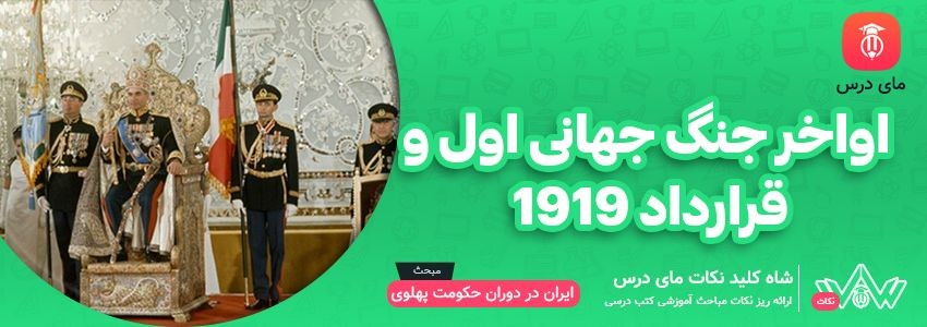 [شاه کلید مای درس] | اواخر جنگ جهانی اول و قرارداد 1919